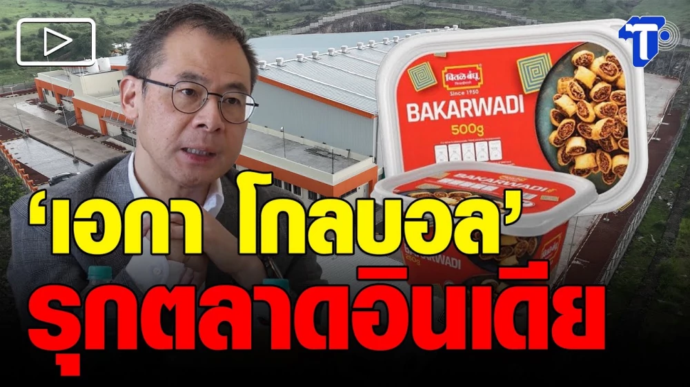 “เอกา โกลบอล”ปักธงรุกตลาดอินเดีย เสริมแกร่งพอร์ตสินค้าแบรนด์​ท็อป 5 ของโลก